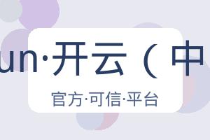 kaiyun·开云（中国） 配图