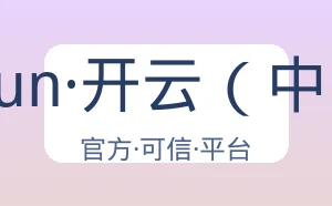 kaiyun·开云（中国）